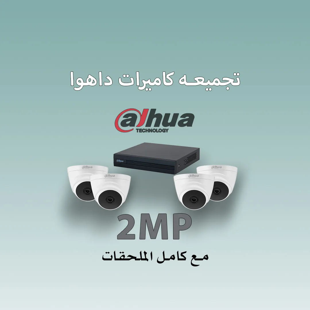 تجميعة كاميرات داهوا 2 ميكا داخلية