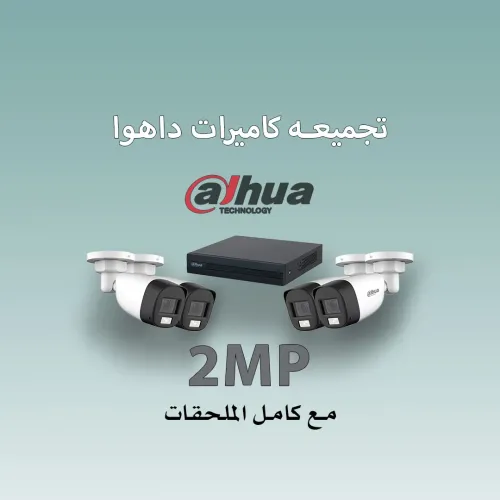 تجميعة كاميرات داهوا 2 ميكا